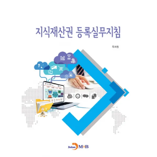 지식재산권 등록실무지침, 진한엠앤비
