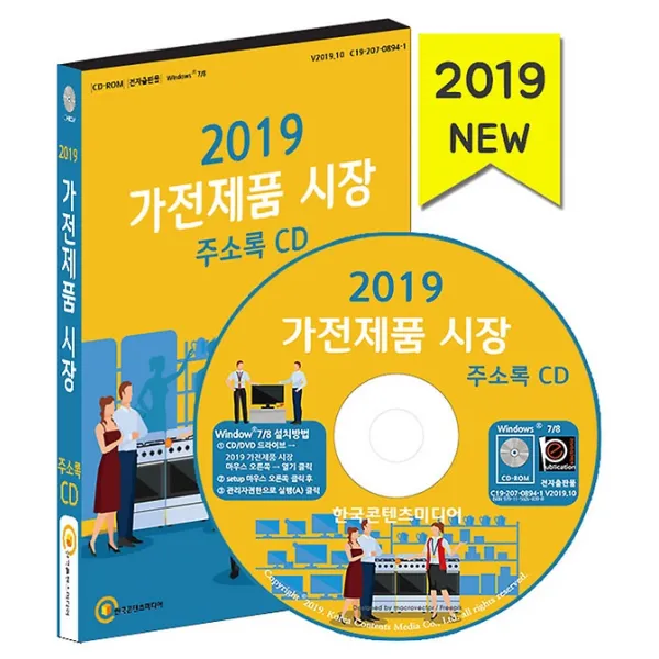 2019 가전제품 시장 주소록 CD:1, (주)한국콘텐츠미디어