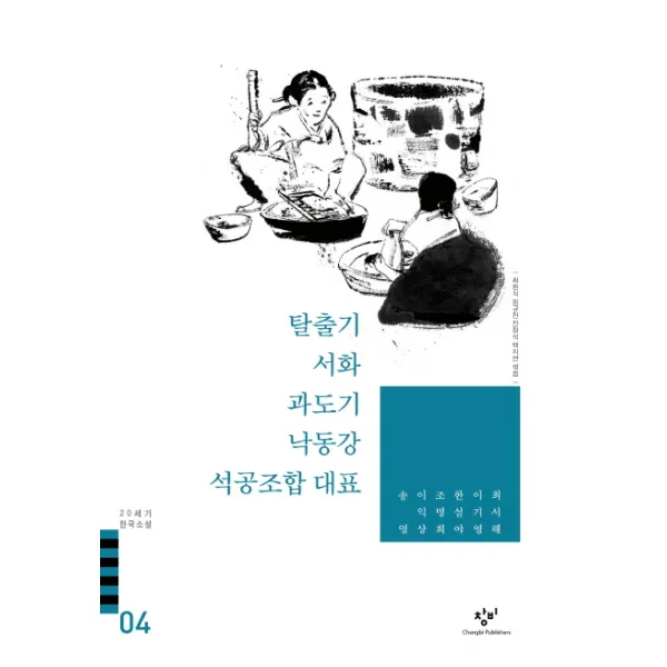 민촌 탈출기 서화 과도기 낙동강 석공조합 대표 외(20세기 한국소설 4), 창비