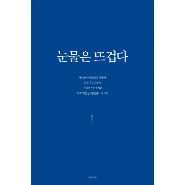 눈물은 뜨겁다, 마음세상