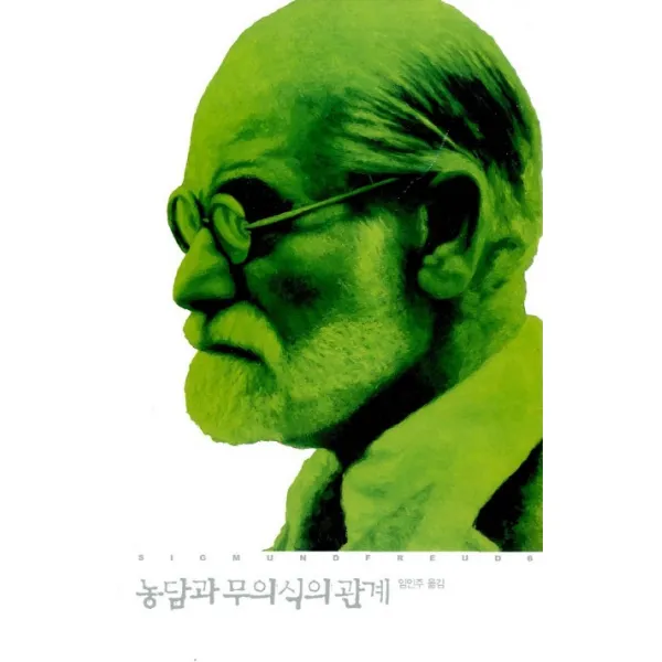 농담과 무의식의 관계, 열린책들