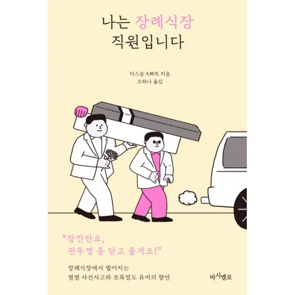 나는 장례식장 직원입니다, 마시멜로