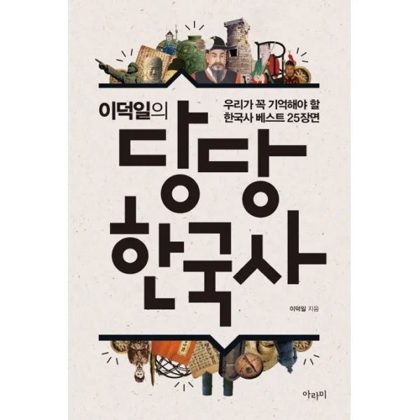 이덕일의 당당 한국사:우리가 꼭 기억해야 할 한국사 베스트 25장면, 아라미