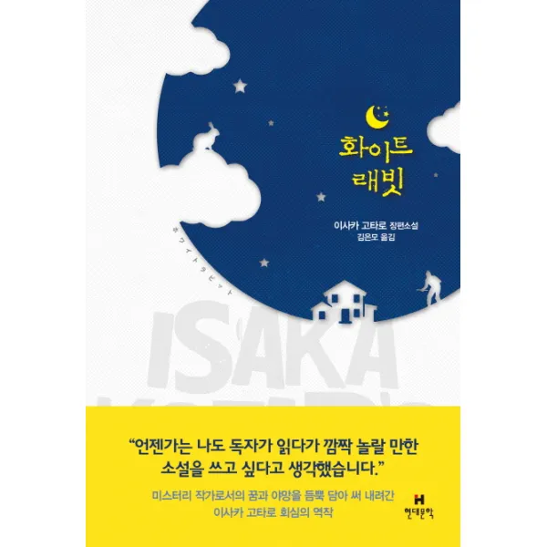 화이트 래빗:이사카 고타로 장편소설, 현대문학