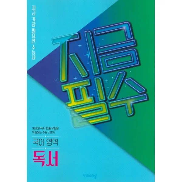 지금필수 고등 국어 영역 독서(2022):지금 가장 필요한 수능서, 비상교육