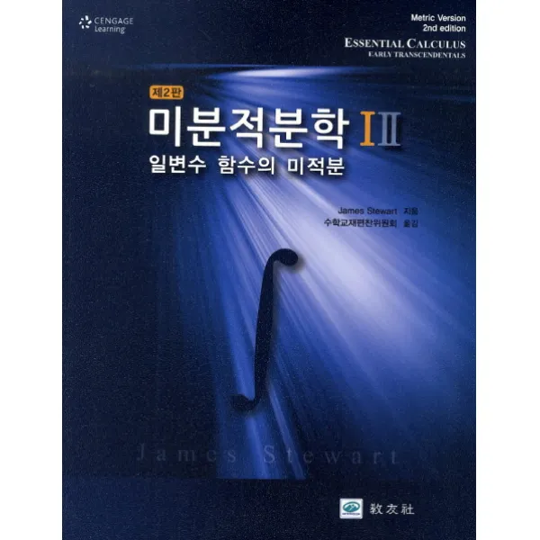 미분적분학 1 2 세트, 교우사