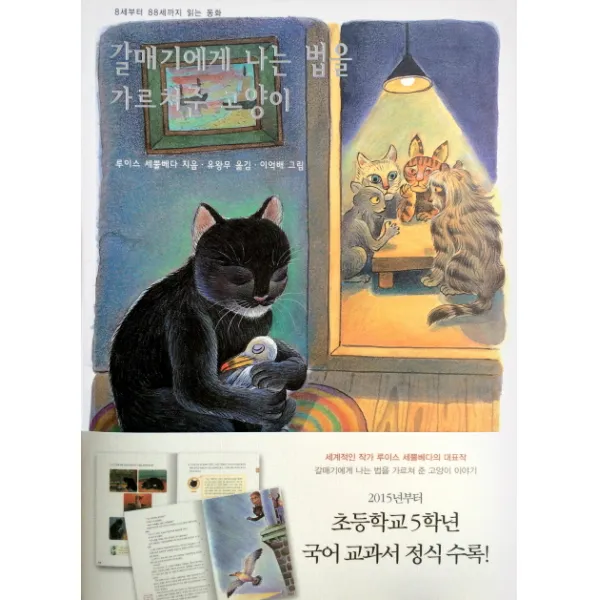 갈매기에게 나는 법을 가르쳐준 고양이:8세부터 88세까지 읽는 동화, 바다출판사