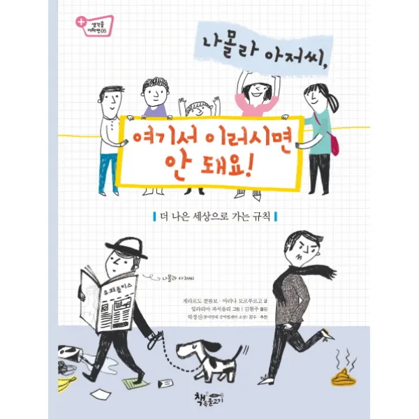 나몰라 아저씨 여기서 이러시면 안 돼요! : 더 나은 세상으로 가는 규칙, 책속물고기
