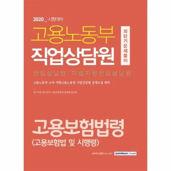 이노플리아 고용노동부직업상담원 최단기문제풀이 고용보험법령전임상담원자립지원전임상담원 2020, One color | One Size@1