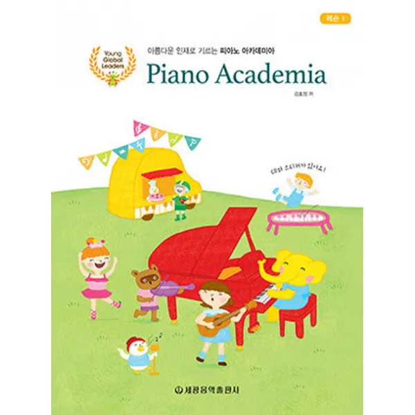 아름다운 인재로 기르는 피아노 아카데미아 레슨. 1:CD와 스티커가 있어요!, 세광음악출판사