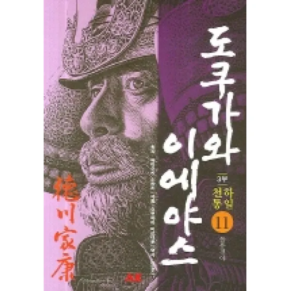 만화 도쿠가와 이에야스. 11:3부 천하통일 : 돌풍전야, 에이케이커뮤니케이션즈
