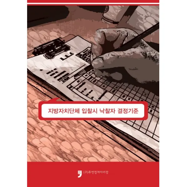 지방자치단체 입찰시 낙찰자 결정기준, 휴먼컬처아리랑