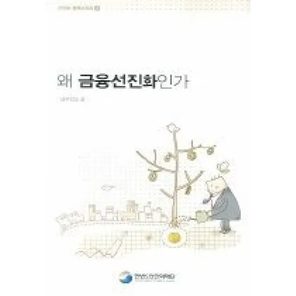 [개똥이네][중고-상] 왜 금융선진화인가