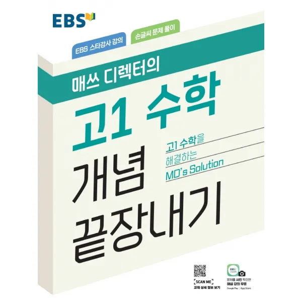 EBS 매쓰 디렉터의 고1 수학 개념 끝장내기(2022), EBS한국교육방송공사