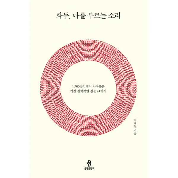 화두 나를 부르는 소리:1 700공안에서 가려뽑은 가장 철학적인 질문 41가지, 불광출판사