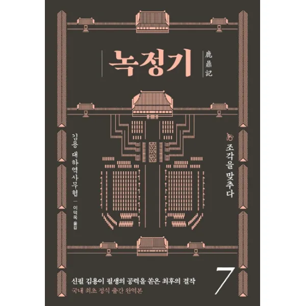 녹정기 7:조각을 맞추다, 김영사, 9788934989509, 김용 저/이덕옥 역