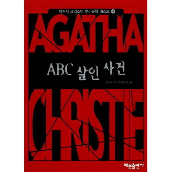 ABC 살인사건(애거서크리스티 추리문학베스트 4), 해문출판사