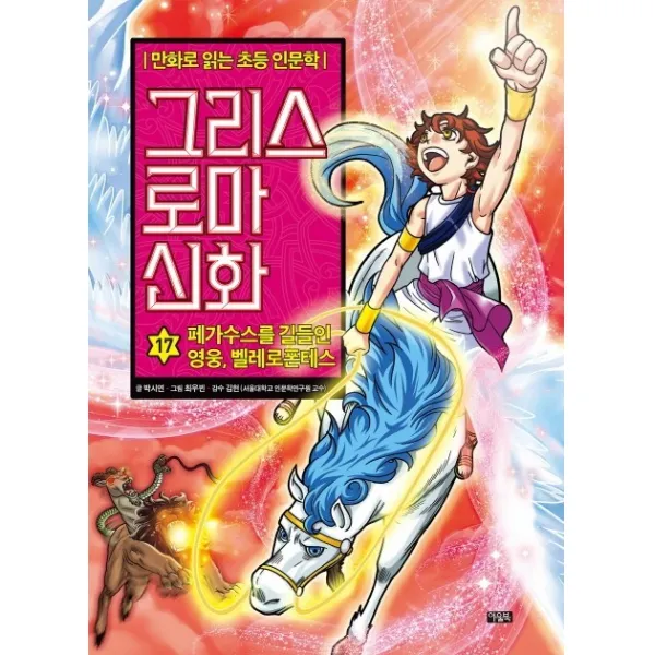 그리스 로마 신화. 17: 페가수스를 길들인 영웅 벨레로폰테스, 아울북