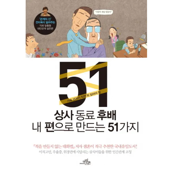 사표 던지기 전에 꼭 읽어야 할 상사 동료 후배 내편으로 만드는 51가지, 마일스톤