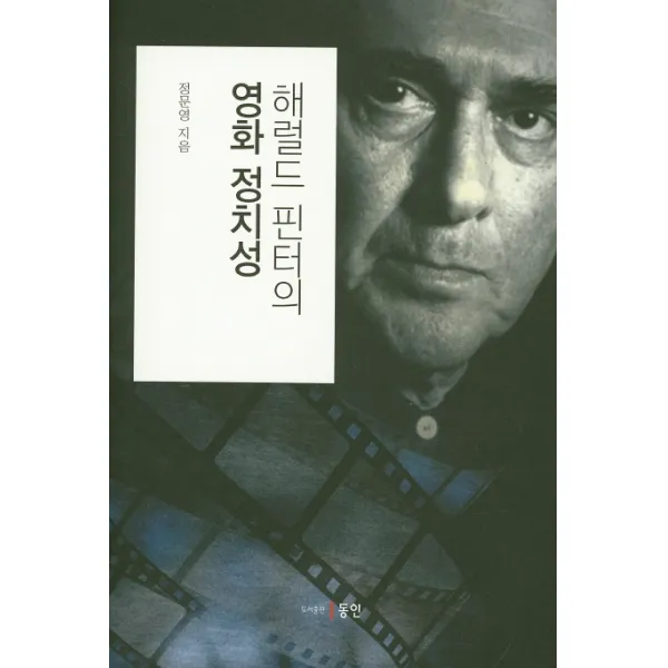해럴드 핀터의 영화 정치성, 동인