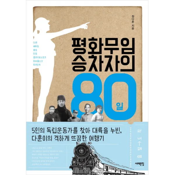 평화무임승차자의 80일 : 5인의 독립운동가를 찾아 대륙을 누빈 다훈이의 격하게 뜨끔한 여행기, 서해문집