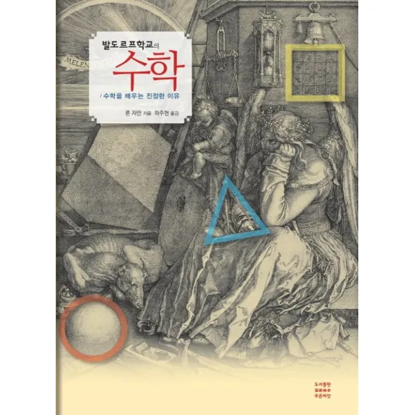 발도르프학교의 수학:수학을 배우는 진정한 이유, 푸른씨앗