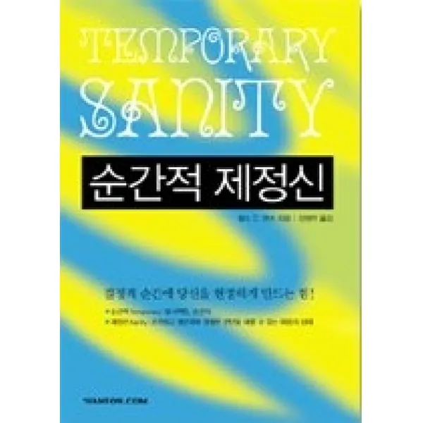 [개똥이네][중고-최상] 순간적 제정신