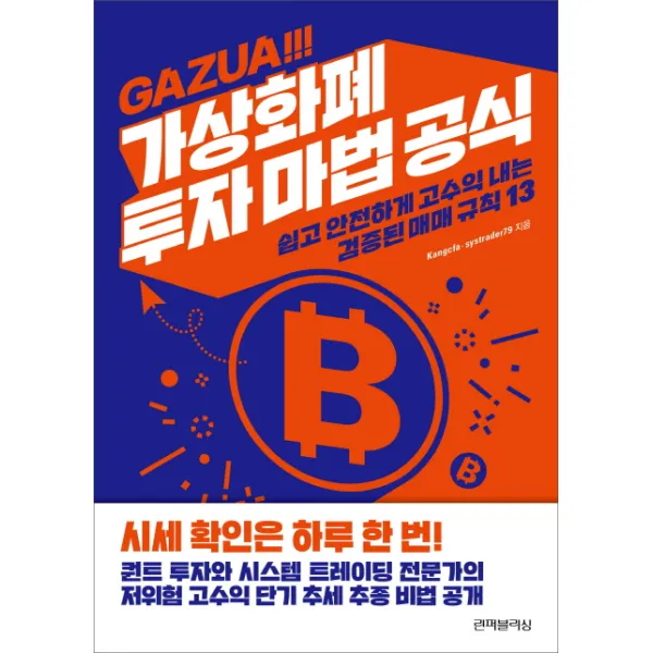가상화폐 투자 마법 공식:쉽고 안전하게 고수익 내는 검증된 매매 규칙 13, 린퍼블리싱