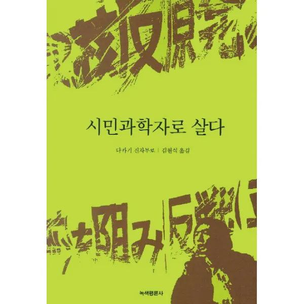 시민과학자로 살다, 녹색평론사