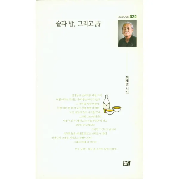 술과 밥 그리고 시:최재경 시집, 이든북