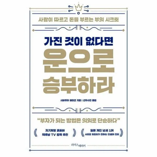 웅진북센 가진것이 없다면 운으로 승부하라 사람이 따르고 돈을 부르는 부의시크릿