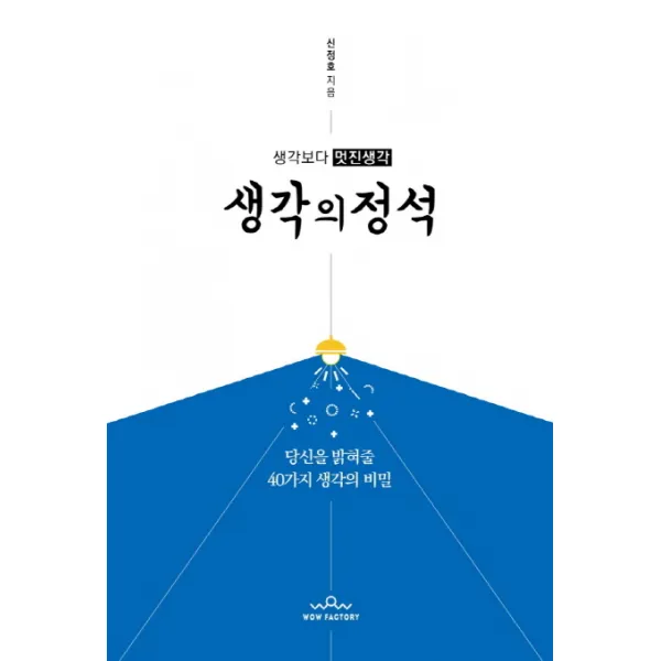생각보다 멋진생각 생각의 정석:당신을 밝혀줄 40가지 생각의 비밀, 와우팩토리(WOWFACTORY)
