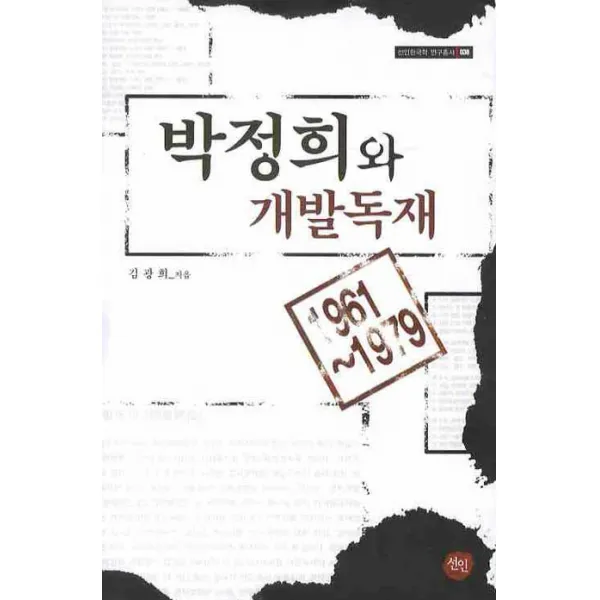 박정희와 개발독재, 선인