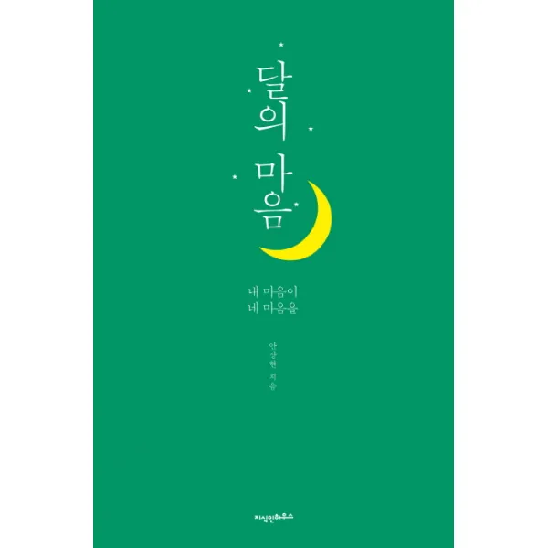 달의 마음:내 마음이 네 마음을, 지식인하우스