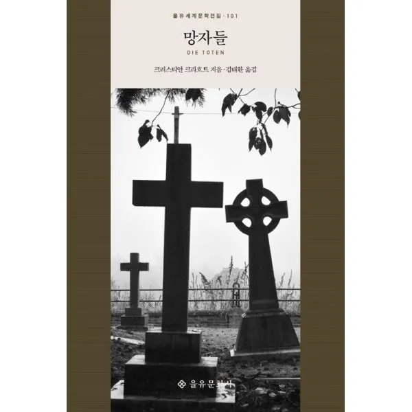 망자들, 을유문화사