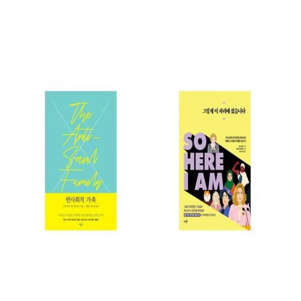 반사회적 가족 + 그렇게 이 자리에 섰습니다 [세트상품]