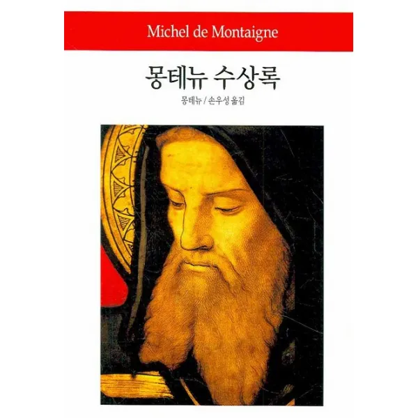 몽테뉴 수상록 동서문화사