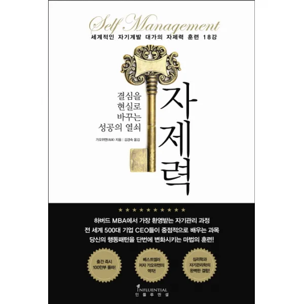 자제력:결심을 현실로 바꾸는 성공의 열쇠, 인플루엔셜