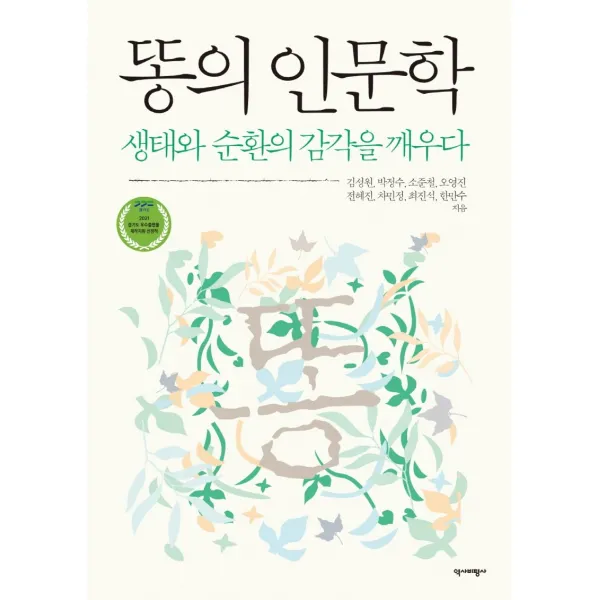 똥의 인문학:생태와 순환의 감각을 깨우다, 역사비평사, 김성원박정수소준철오영진전혜진차민정최진석한만수