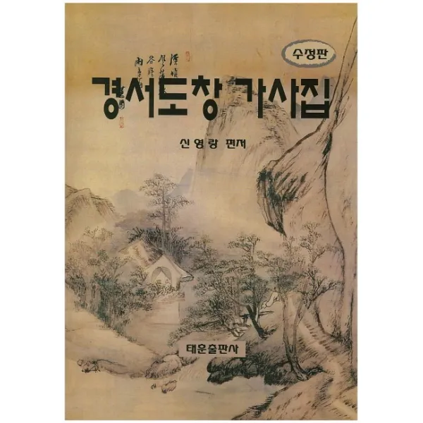 경서도창 가사집, 태훈출판사