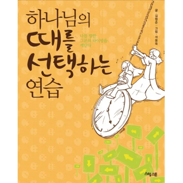 하나님의 때를 선택하는 연습:나를 향한 그분의 타이밍을 깨닫다, 예수전도단