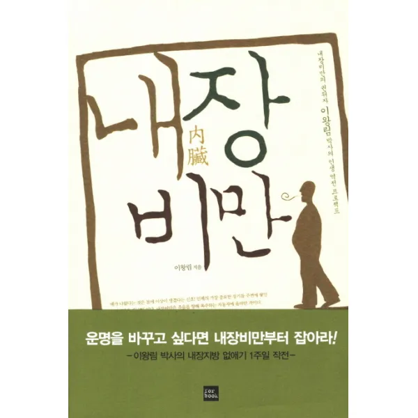 내장비만:내장비만의 권위자 이왕림 박사의 인생 역전 프로젝트 포북 Forbook 