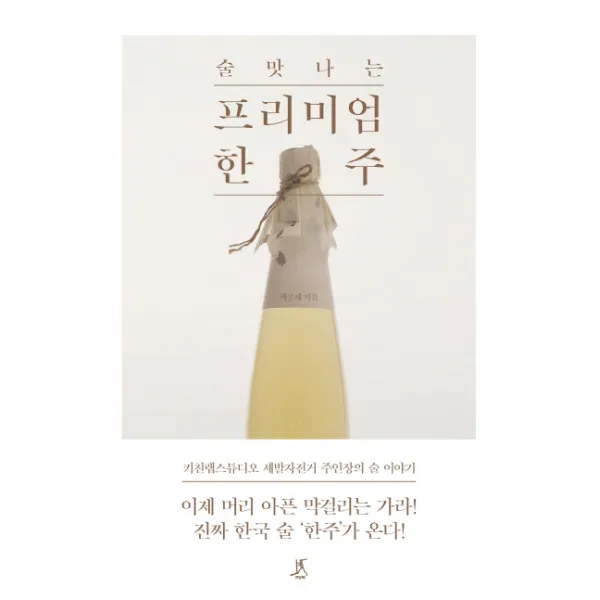 술맛 나는 프리미엄 한주:술 장인 테이스팅 노트, 따비