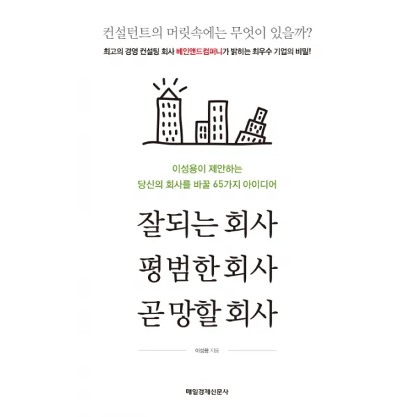 잘되는 회사, 평범한 회사, 곧 망할 회사:이성용이 제안하는 당신의 회사를 바꿀 65가지 아이디어, 매경출판