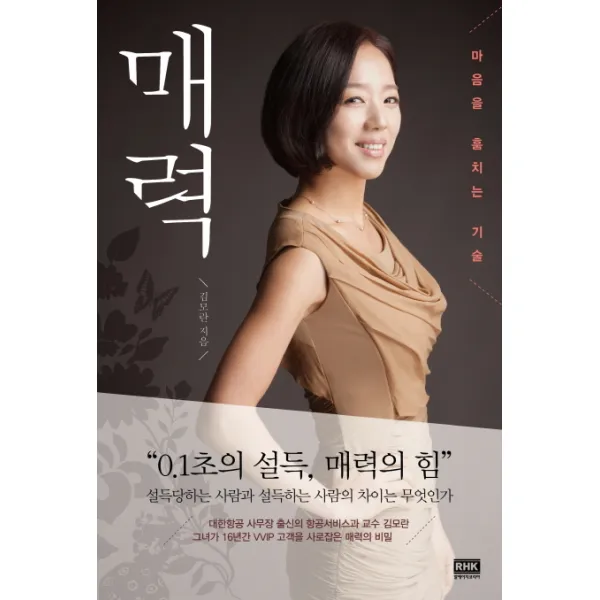 매력:마음을 훔치는 기술, 알에이치코리아