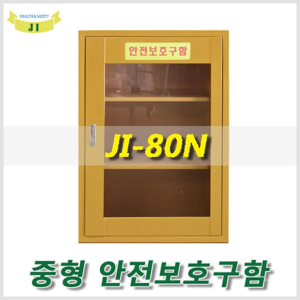 HJ 중형 안전 보호구함 JI-80N 비상기구함 응급조치함