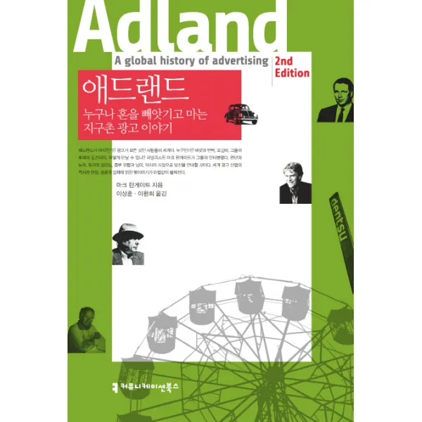 애드랜드:누구나 혼을 빼앗기고 마는 지구촌 광고 이야기, 커뮤니케이션북스