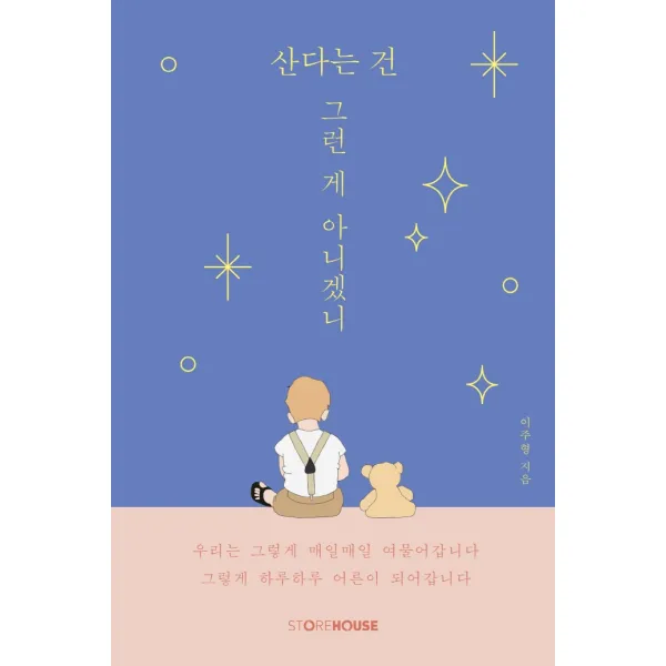 산다는 건 그런 게 아니겠니, Storehouse(스토어하우스), 이주형
