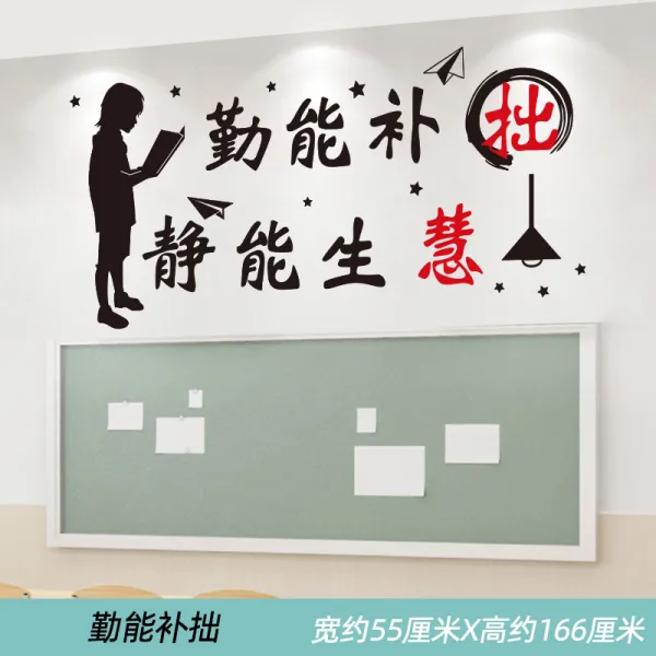 교실 공부 격려 접착 학급 문화의 담장 배치 독창적 벽면 일러스트스티커 엔틱한디자인 벽데코시트지, 근면은 서투름을 보완할 수 있다