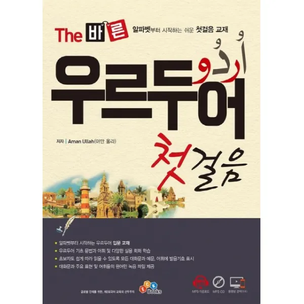 The 바른 우르두어 첫걸음:알파벳부터 시작하는 쉬운 첫걸음 교재, ECKBOOKS